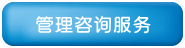 了解我們提供的管理咨詢服務(wù)項(xiàng)目